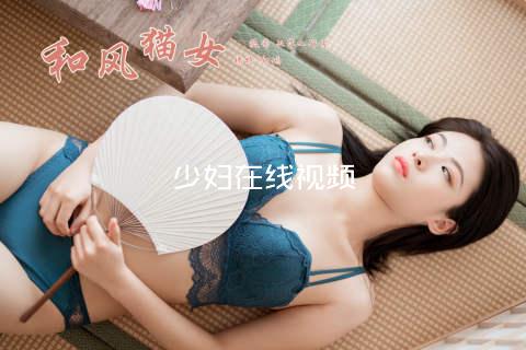 少妇在线视频